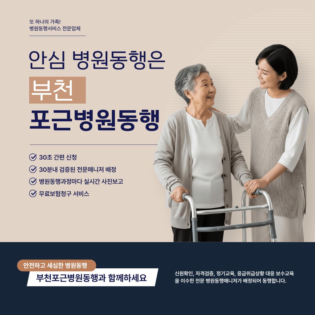 부천 포근병원동행 메인